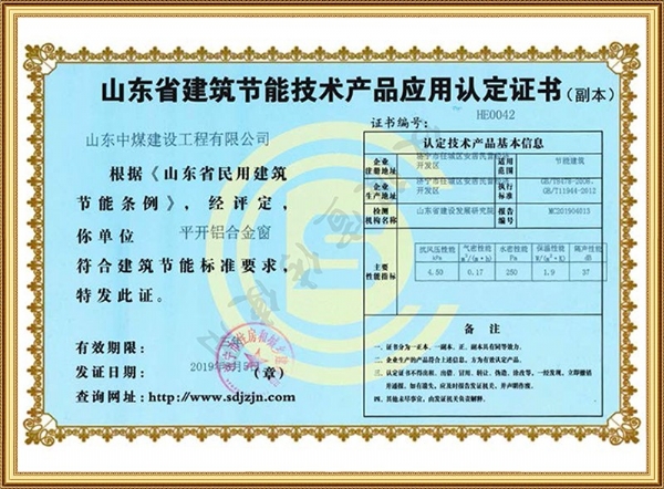 山东省修建节能手艺产品应用认定证书